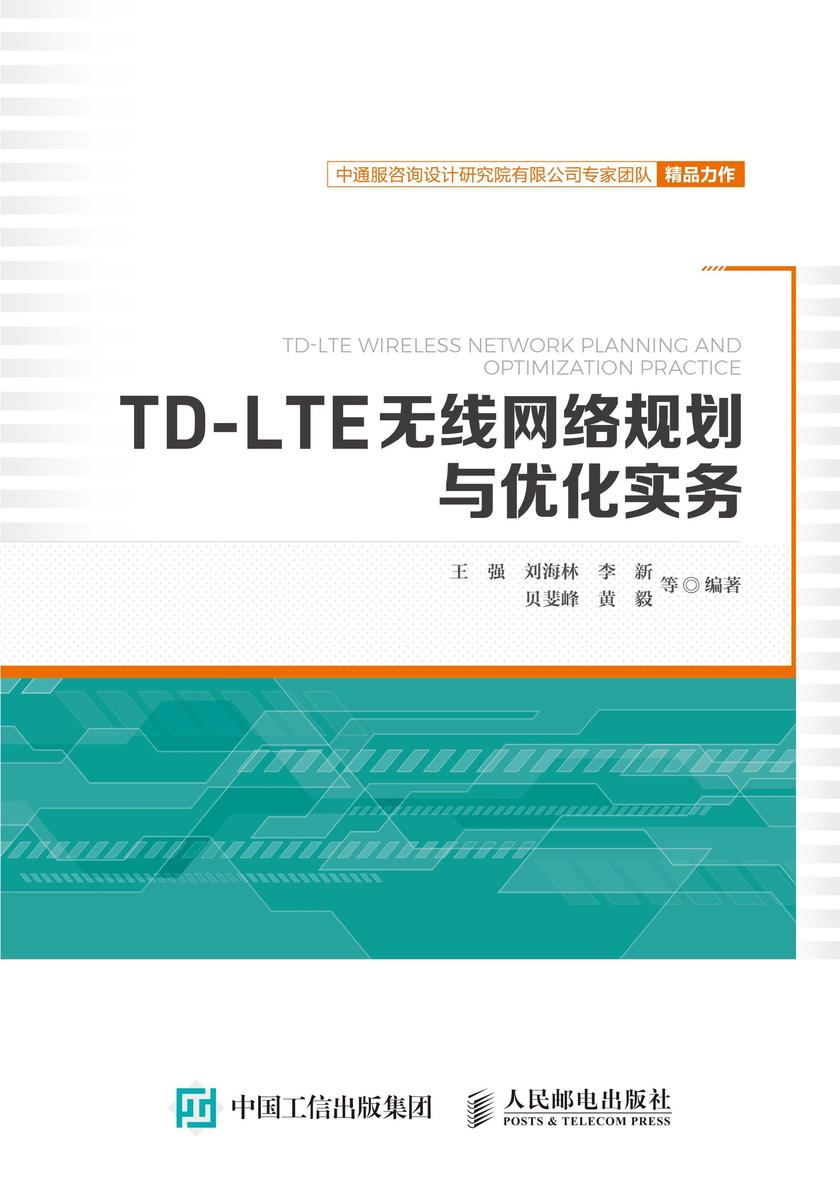 TD-LTE无线网络规划与优化实务