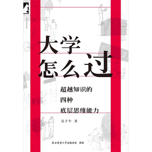 大学怎么过:超越知识的四种底层思维能力