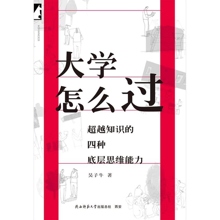 大学怎么过:超越知识的四种底层思维能力