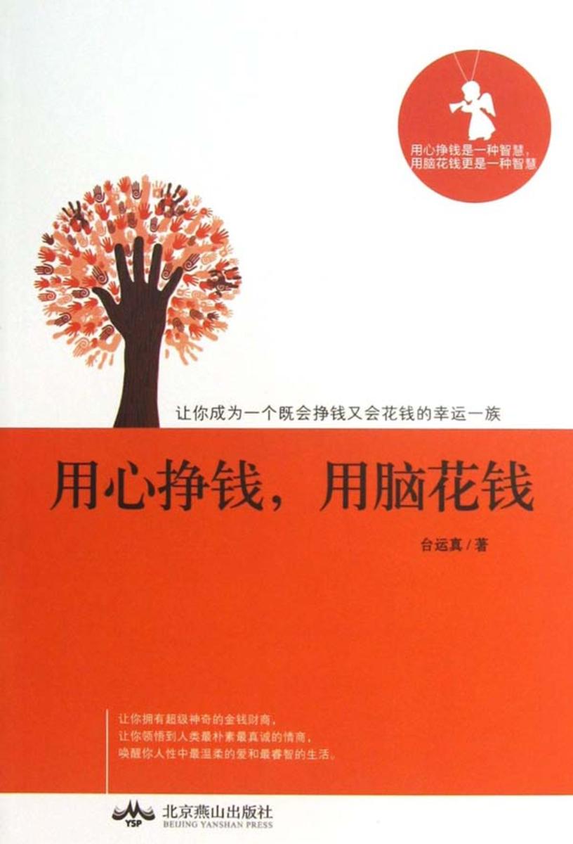 用心挣钱,用脑花钱