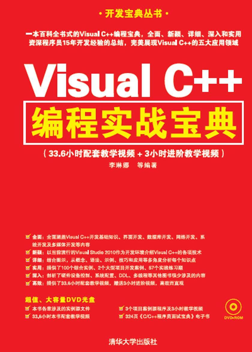 Visual C++编程实战宝典(光盘内容另行下载，地址见书封底)