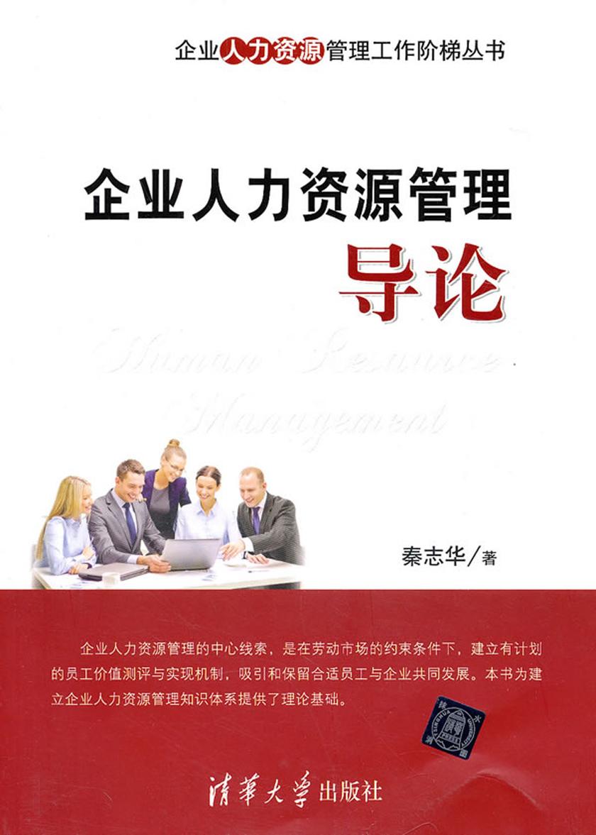 企业人力资源管理导论