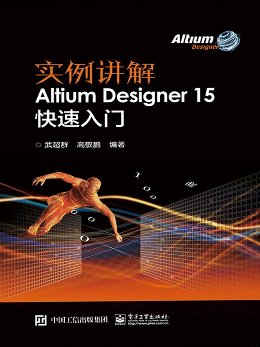 实例讲解 Altium Designer 15快速入门