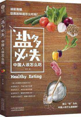 “盐”多必失:中国人该怎么吃(试读本)