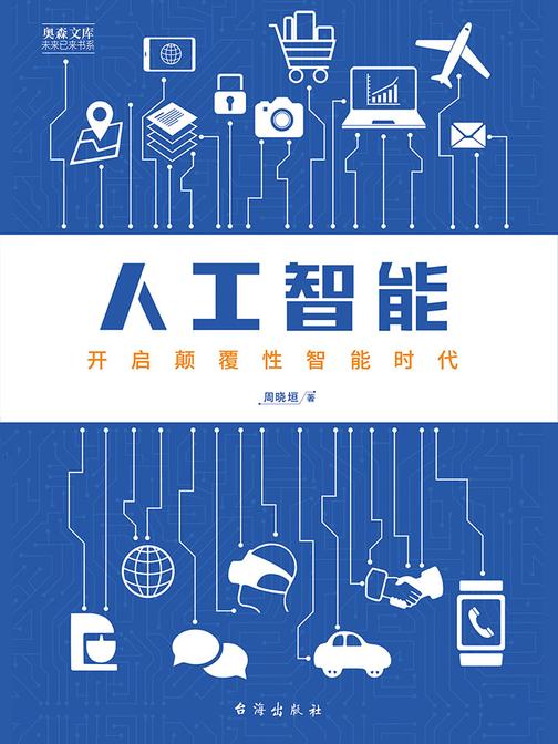 人工智能：开启颠覆性智能时代