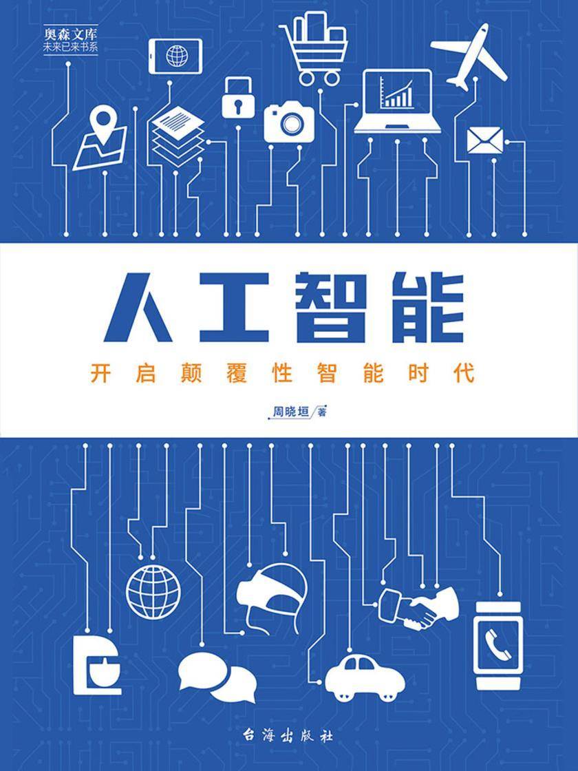 人工智能:开启颠覆性智能时代