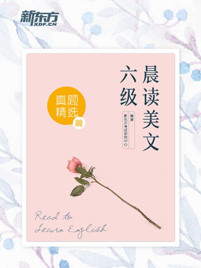 六级晨读美文：真题精选篇