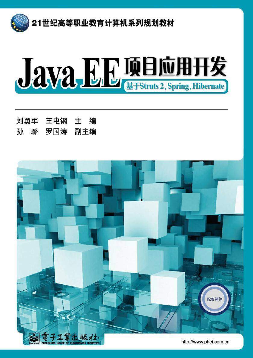 Java EE项目应用开发:基于Struts 2,Spring,Hibernate