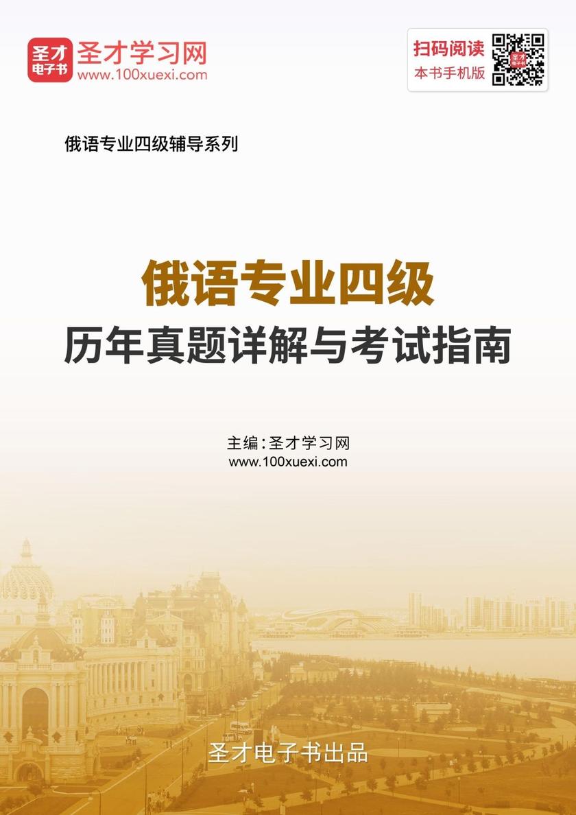 俄语专业四级历年真题详解与考试指南