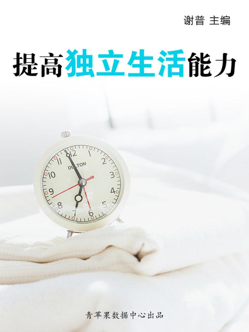 提高独立生活能力(学生综合素质提高手册)