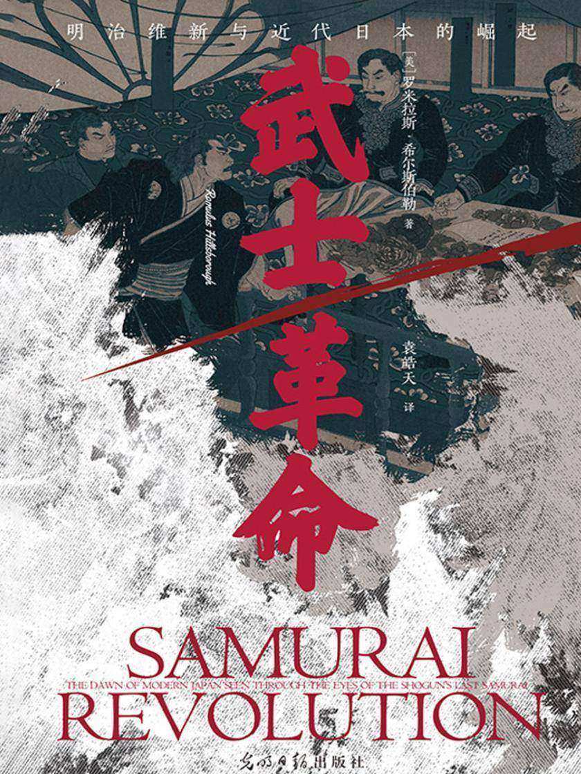 武士革命:明治维新与近代日本的崛起