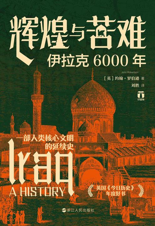 辉煌与苦难:伊拉克6000年(好望角丛书)