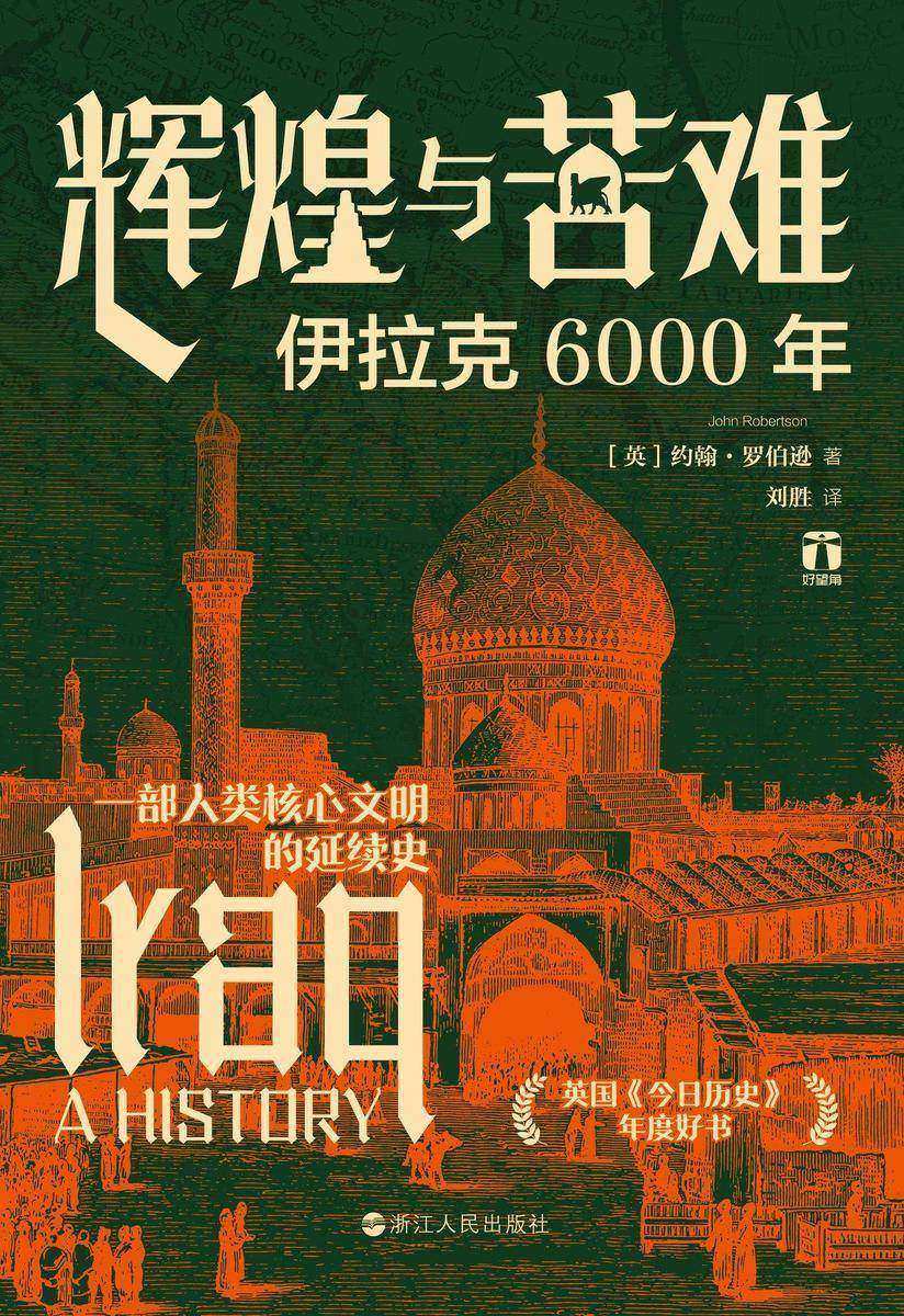 辉煌与苦难:伊拉克6000年(好望角丛书)