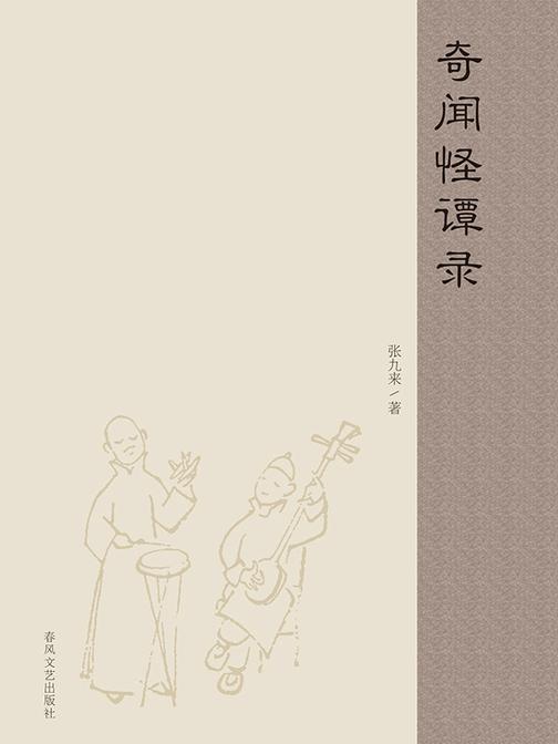 奇闻怪谭录