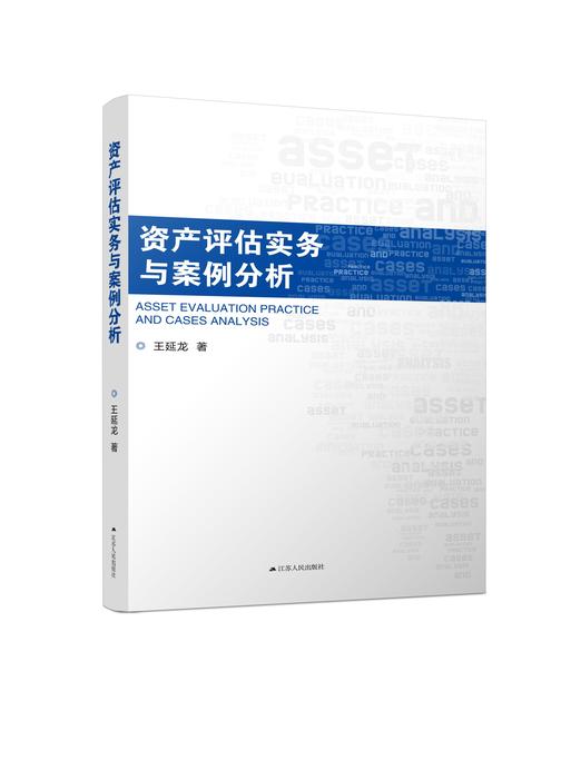 资产评估实务与案例分析