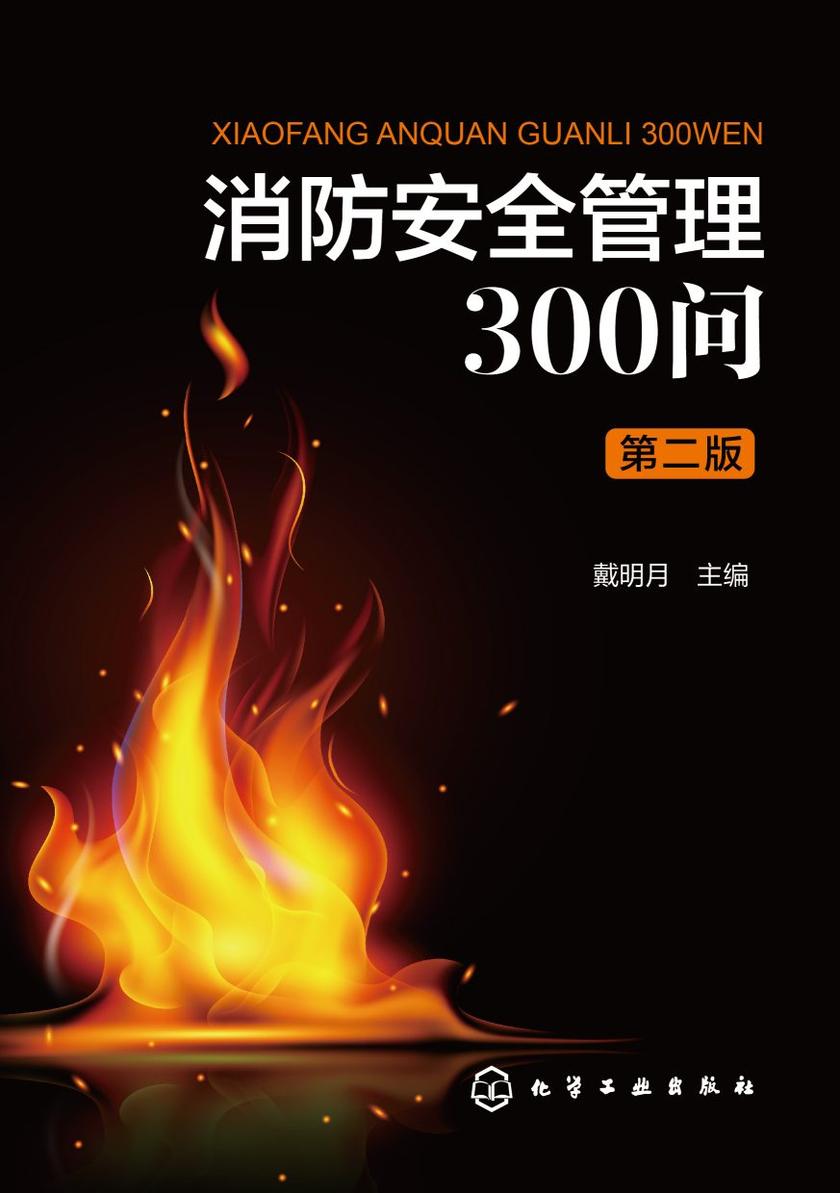 消防安全管理300问(第二版)