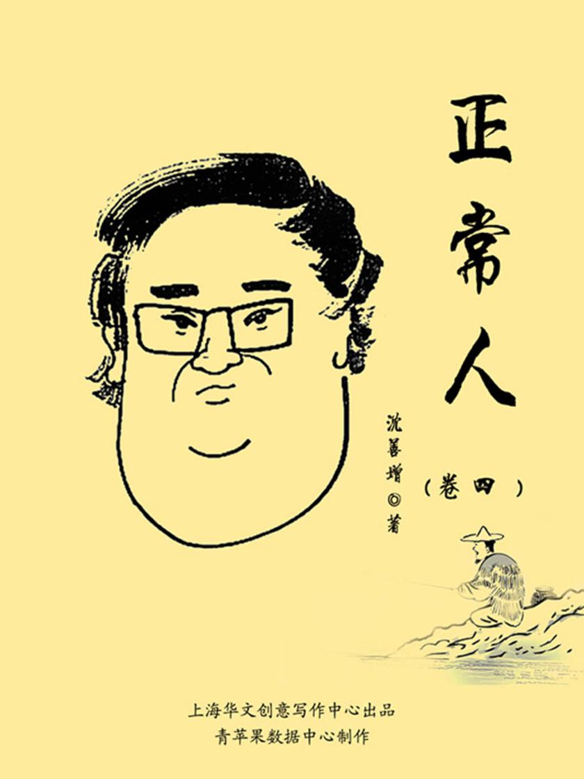 正常人（卷四）