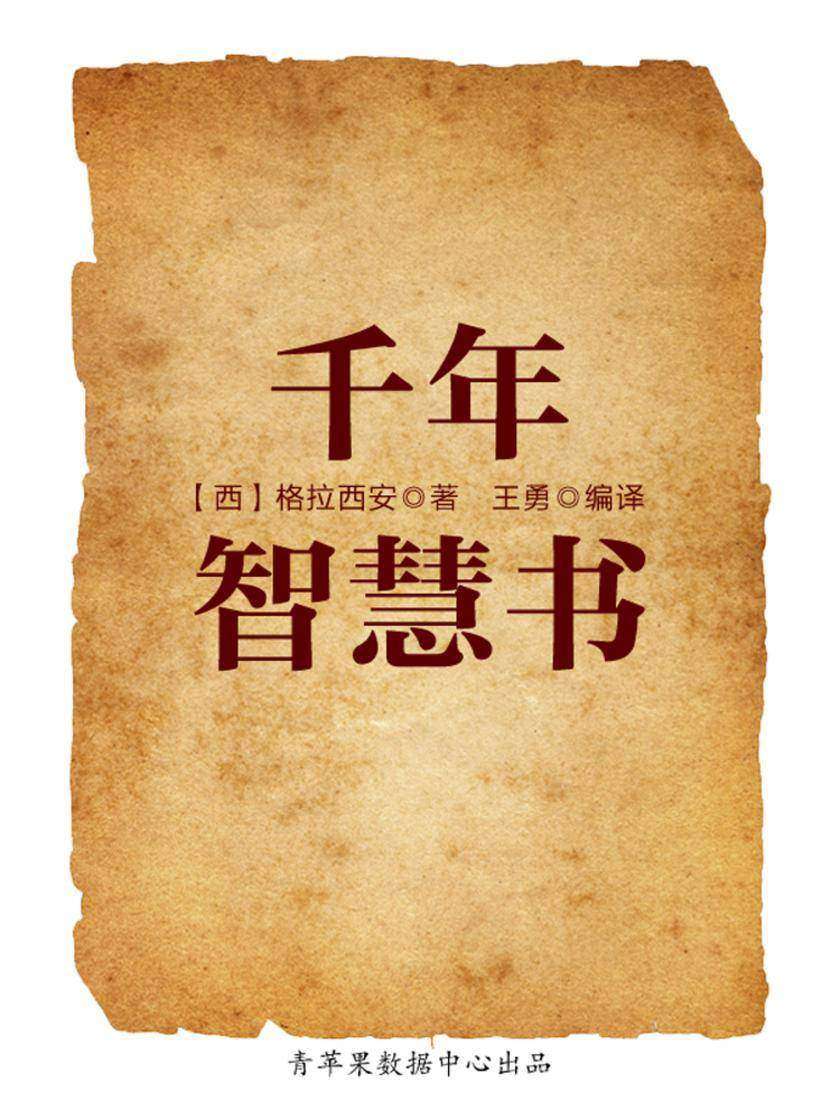 千年智慧书