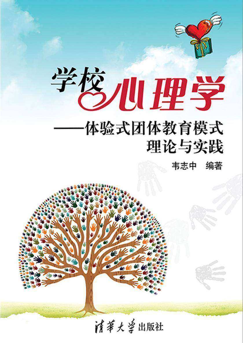 学校心理学-体验式团体教育模式理论与实践
