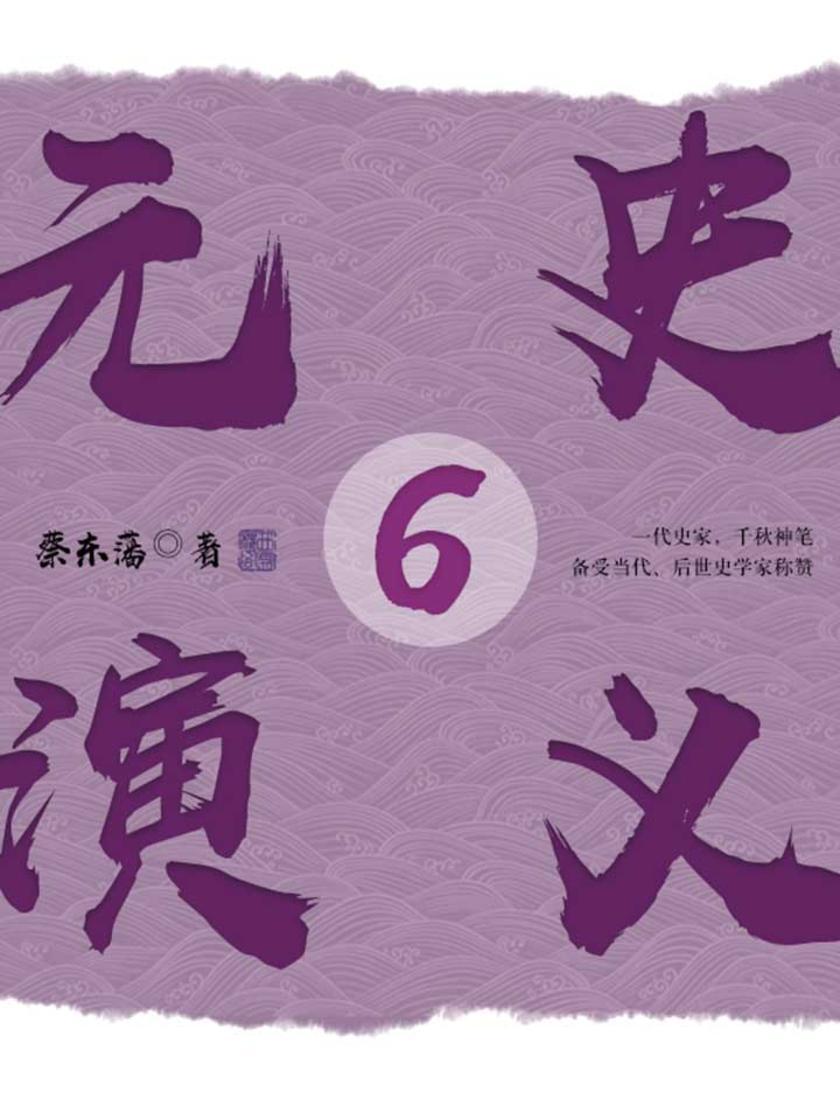 历史读物:元史演义 6