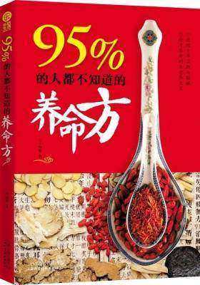 95%的人都不知道的养命方(试读本)