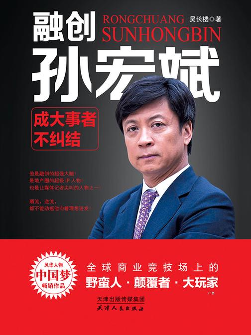 融创孙宏斌：成大事者不纠结