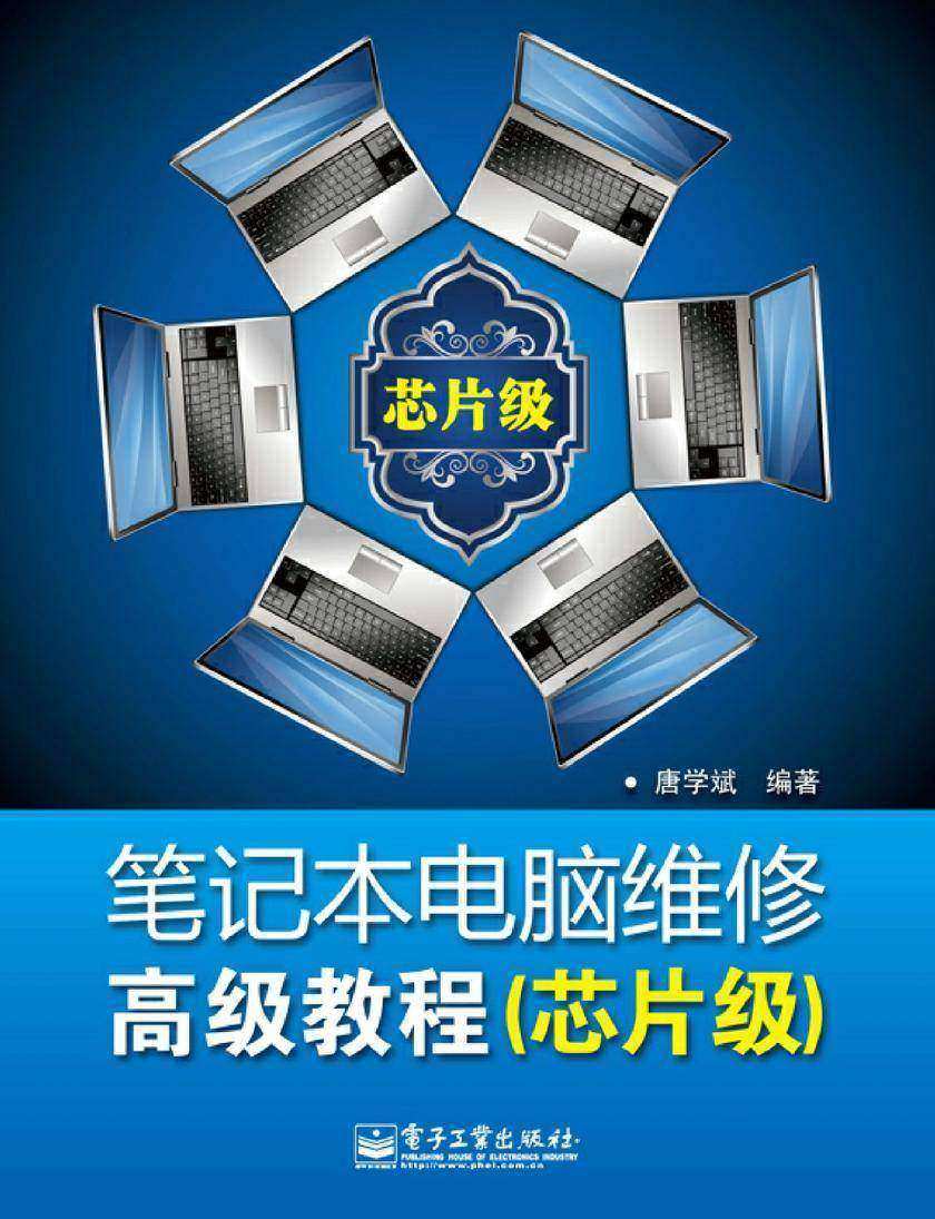笔记本电脑维修高级教程(芯片级)