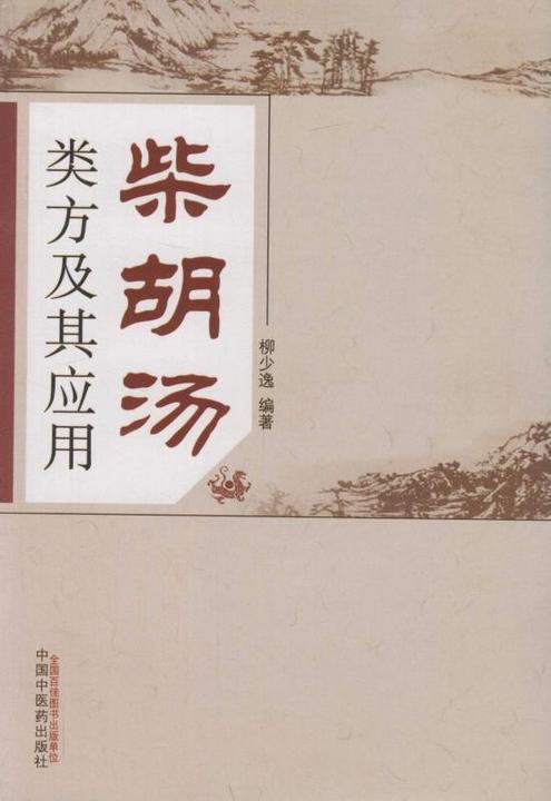 柴胡汤类方及其应用
