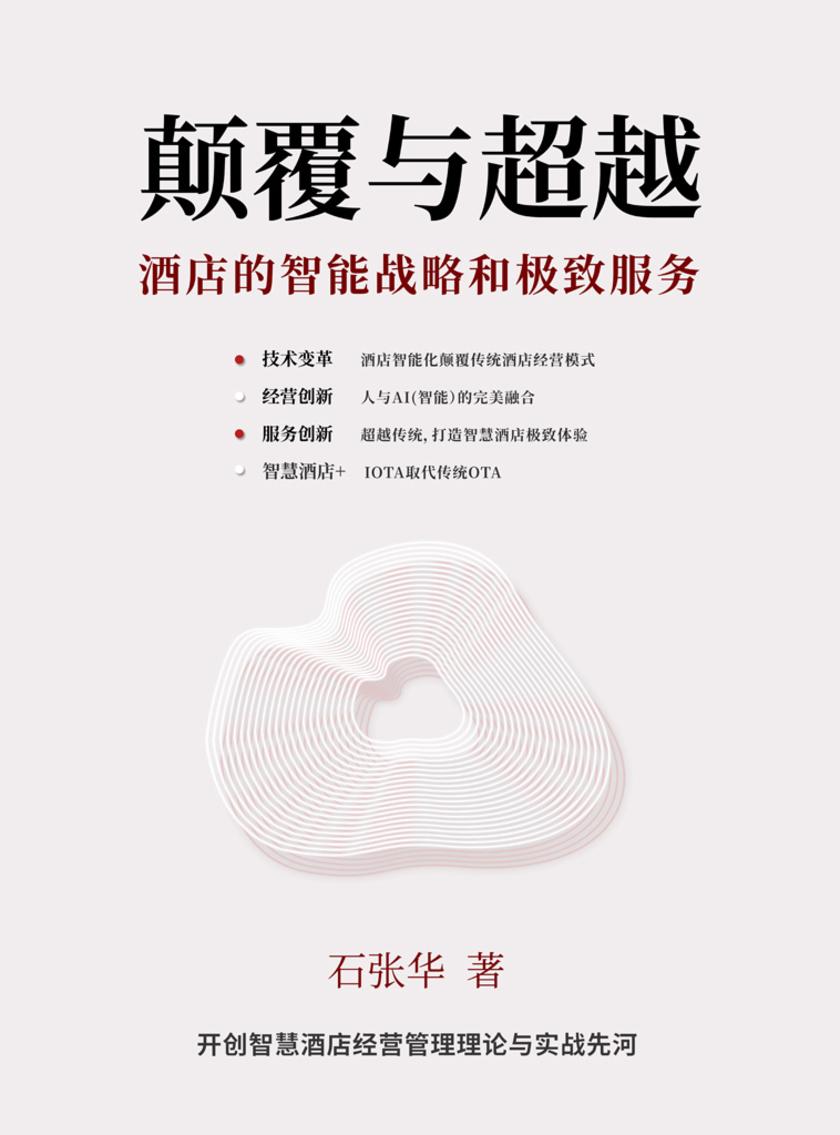 颠覆与超越:酒店的智能战略和极-致服务