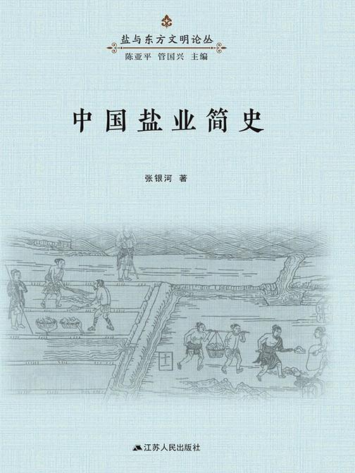 中国盐业简史
