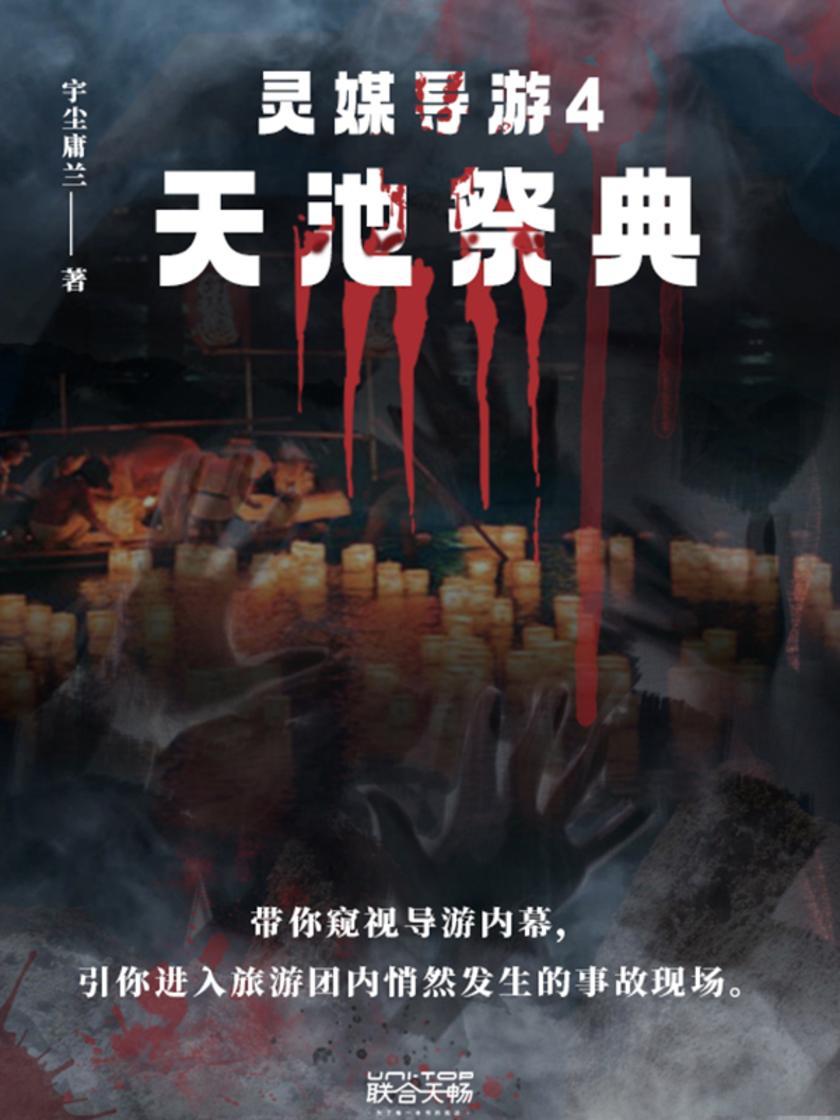 灵媒导游4:天池祭典