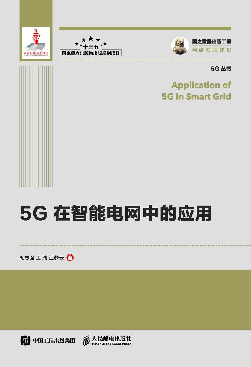 5G在智能电网中的应用
