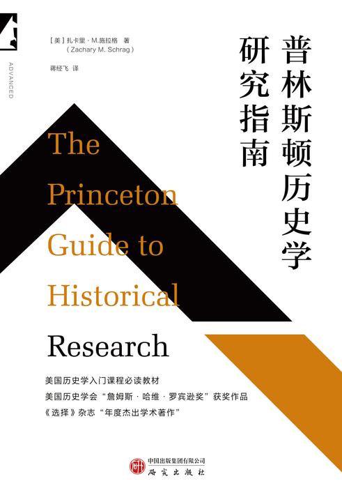 普林斯顿历史学研究指南