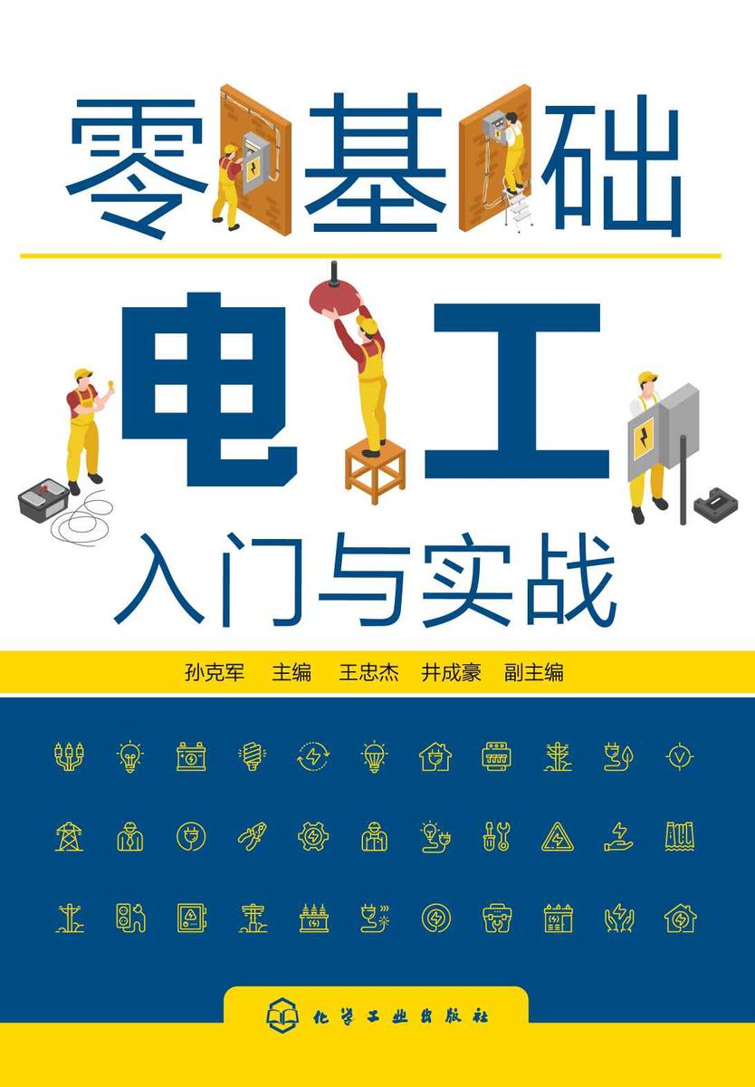 零基础电工入门与实战