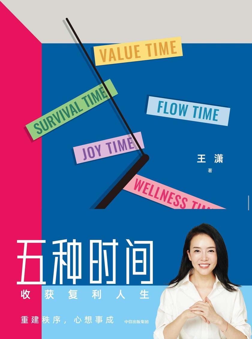 五种时间 : 收获复利人生