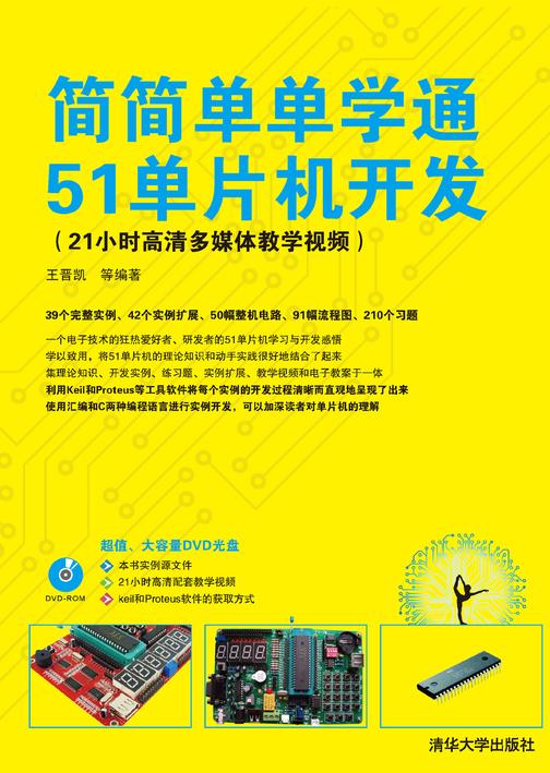 简简单单学通51单片机开发(光盘内容另行下载，地址见书封底)