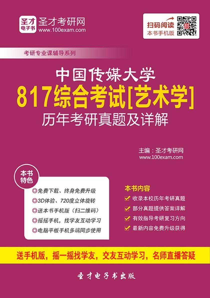 中国传媒大学817综合考试[艺术学]历年考研真题及详解