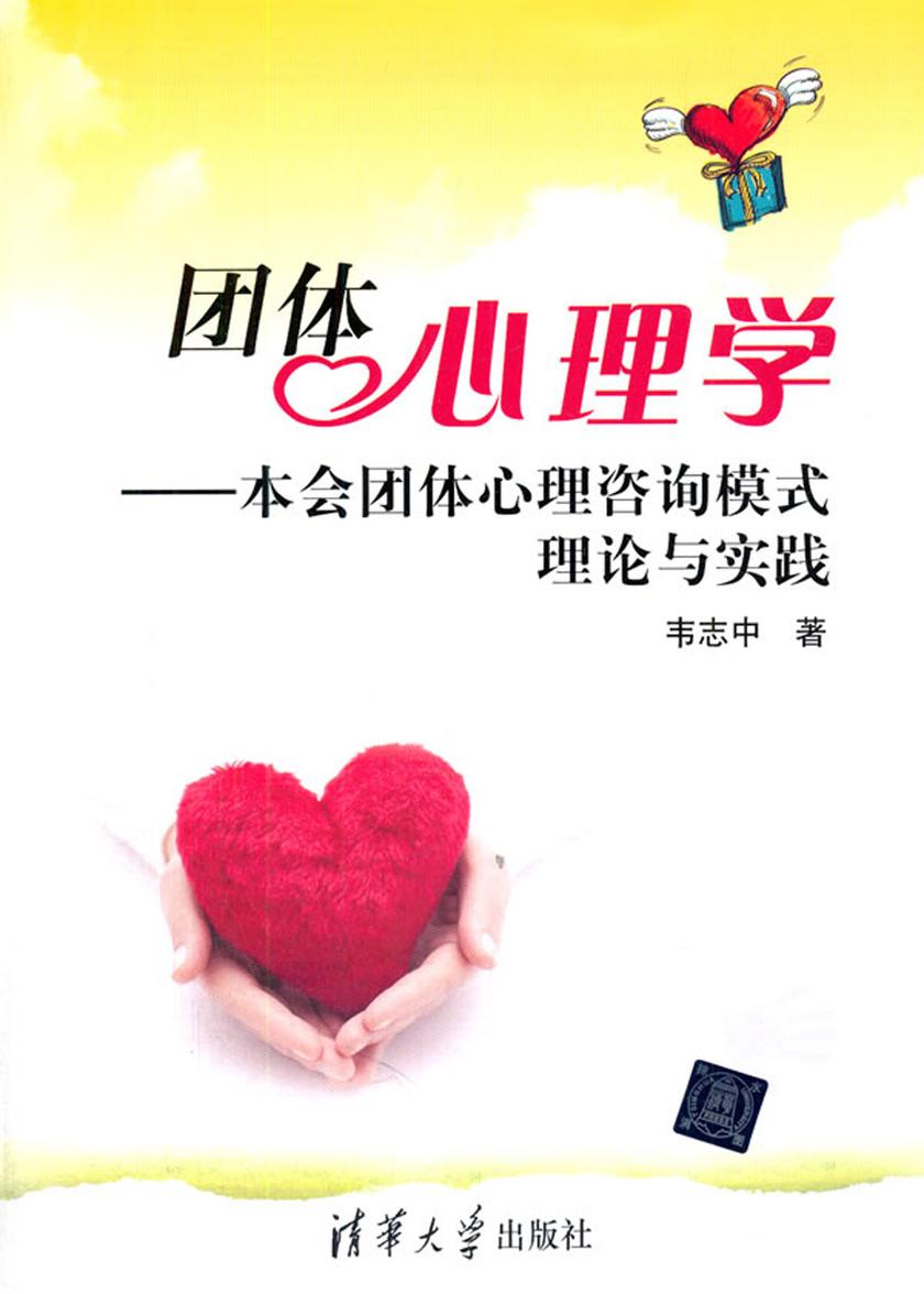 团体心理学——本会团体心理咨询模式理论与实践