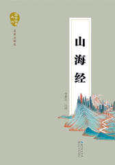 山海经(国学经典丛书)(国学经典丛书·名家注译本)