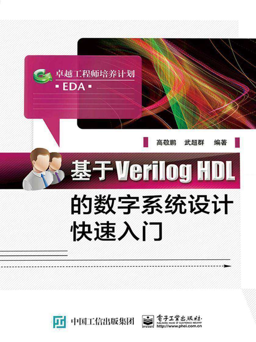 基于Verilog HDL的数字系统设计快速入门