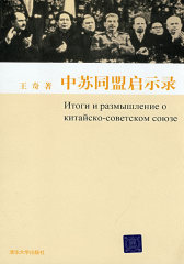中苏同盟启示录(试读本)