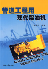 管道工程用现代柴油机(试读本)