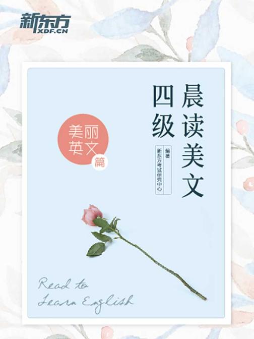 四级晨读美文：美丽英文篇