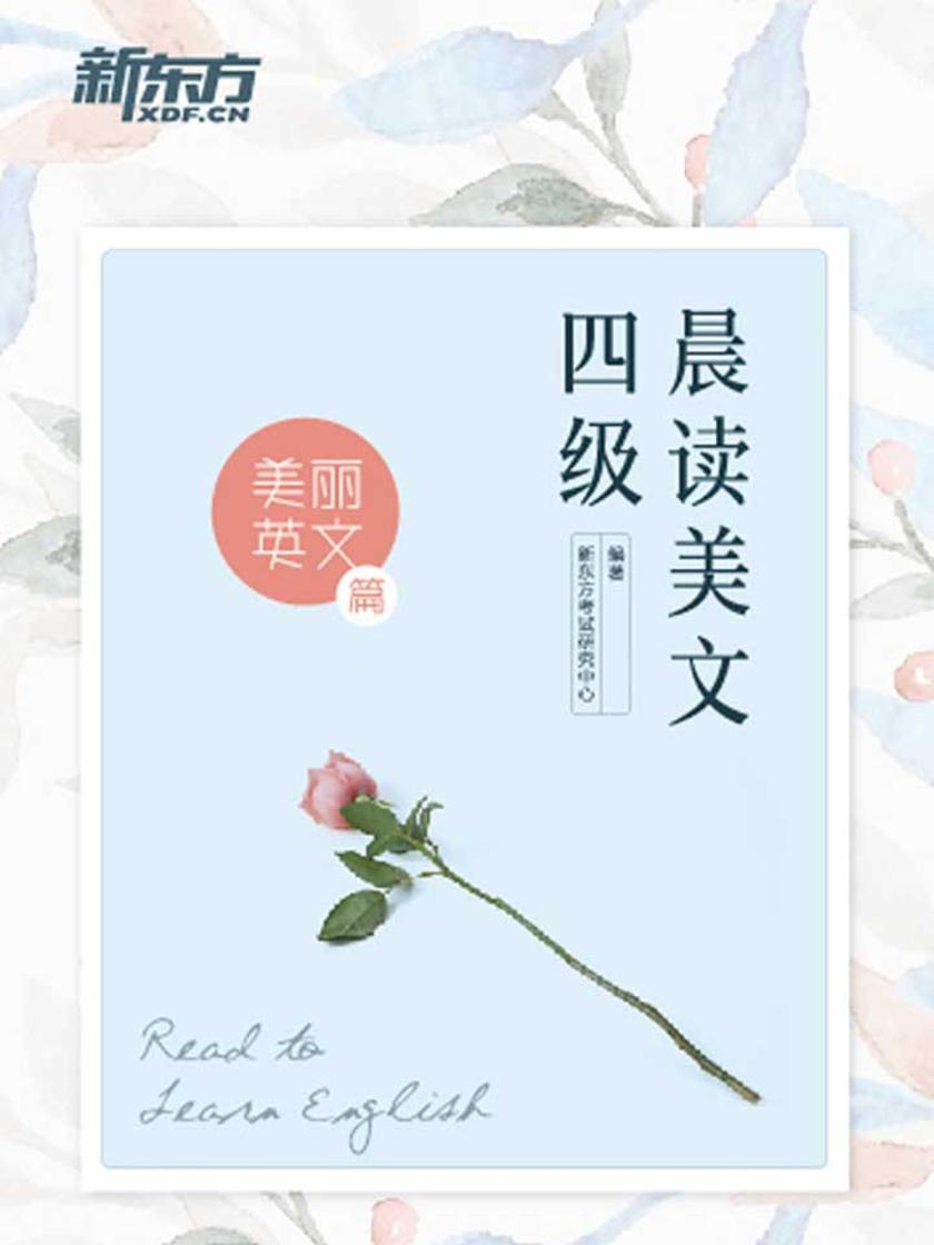 四级晨读美文：美丽英文篇