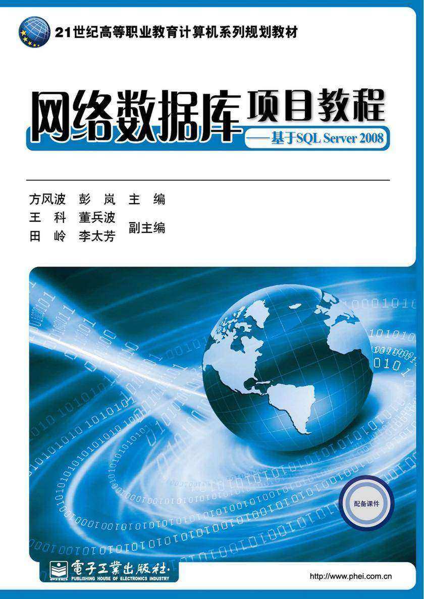 网络数据库项目教程:基于SQL Server 2008
