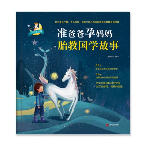 准爸爸孕妈妈胎教国学故事