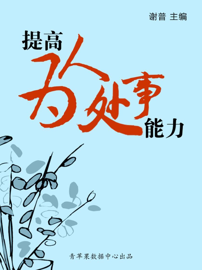 提高为人处事能力(学生综合素质提高手册)