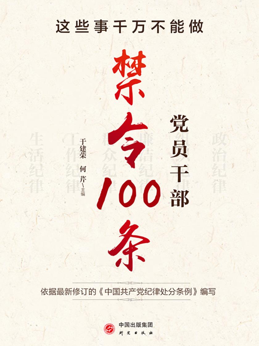 这些事千万不能做:党员干部禁令100条
