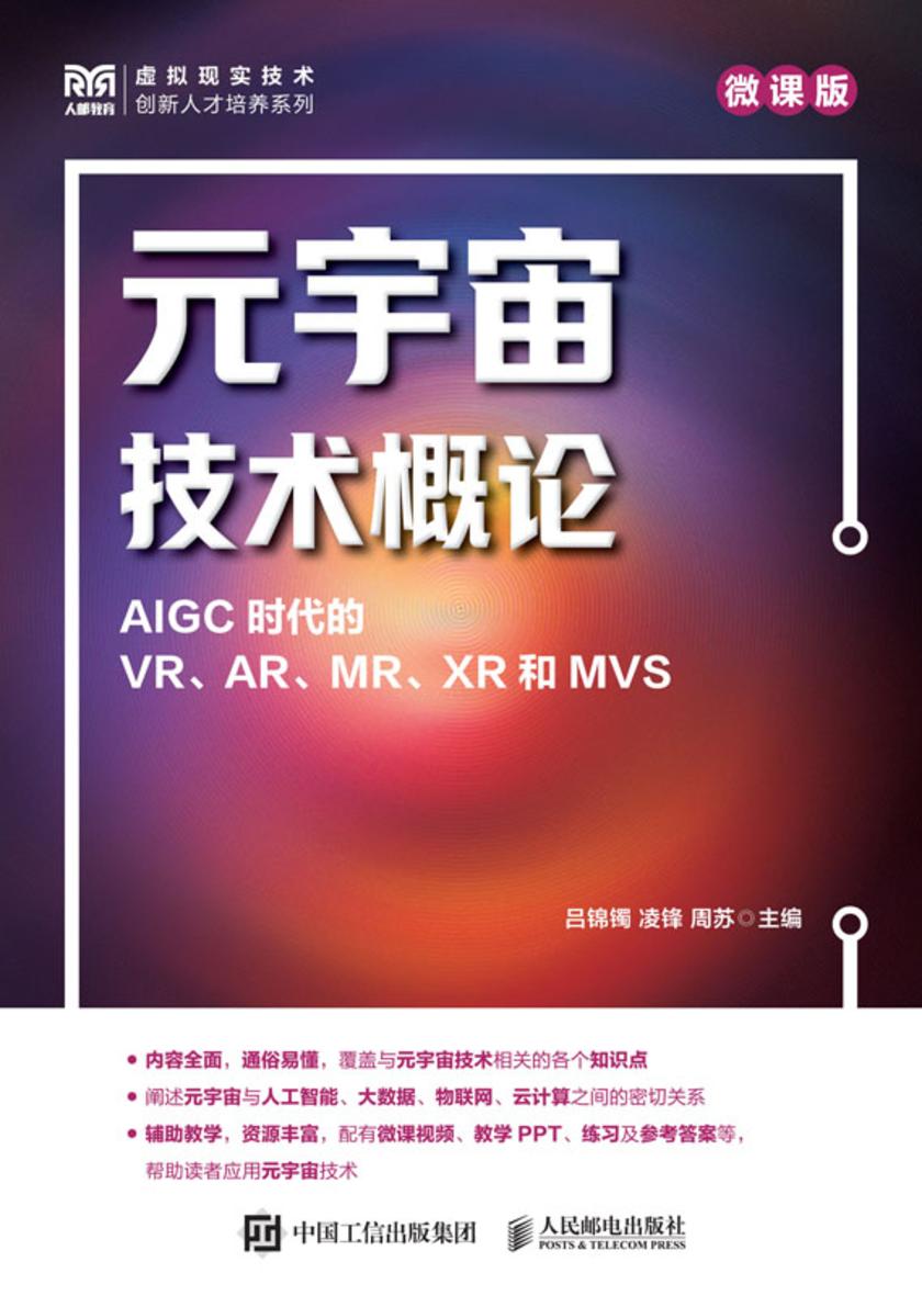 元宇宙技术概论(微课版)