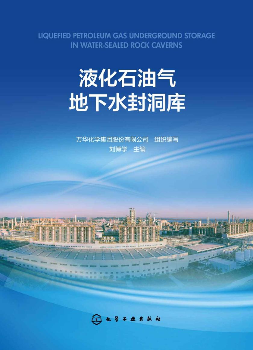 液化石油气地下水封洞库